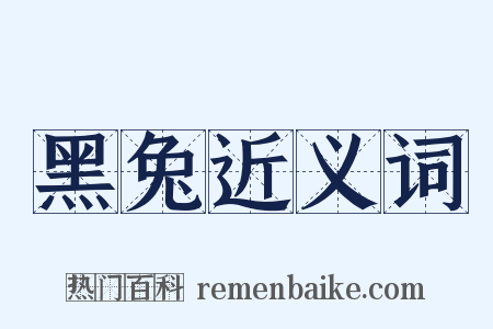 黑兔近义词是什么意思的图片